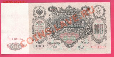 100 рублей 1912 Шипов до 14.11 22.00 мск - Без имени-2