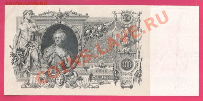 100 рублей 1912 Шипов до 14.11 22.00 мск - Без имени-3