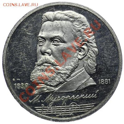 Рубль 1989 ПРУФ Мусоргский 17.11 - 23:00 - QA1A8629.JPG