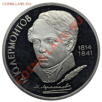 Рубль 1989 Лермонтов ПРУФ 17.11 - 23:00 - QA1A8615.JPG