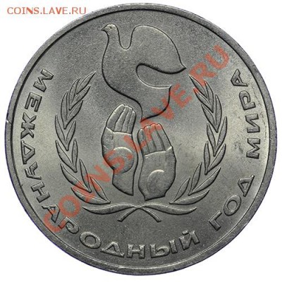 Рубль 1986 Год мира 17.11 - 23:00 - QA1A8623.JPG