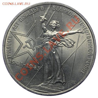 Рубль 1975 30 лет Победы Сохран 17.11 - 23:00 - QA1A8621.JPG
