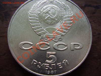 "ШАЙба" 70лет. ВОСР 5руб. 1987г. до 18.11.13г. - PA110057.JPG