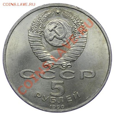5 рублей 1990 Успенский собор до 17,11 - 23:00 - QA1A8618.JPG