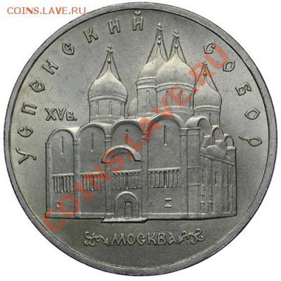 5 рублей 1990 Успенский собор до 17,11 - 23:00 - QA1A8617.JPG