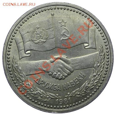 Рубль 1981 Дружба навеки 17.11 - 23:00 - QA1A8643.JPG