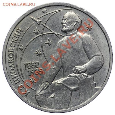 Рубль 1987 Циолковский 17.11 - 23:00 - QA1A8609.JPG