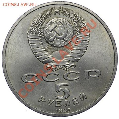 5 рублей 1989 Собор покрова на Рву до 17,11. - 23:00 - QA1A8606.JPG