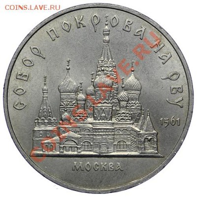 5 рублей 1989 Собор покрова на Рву до 17,11. - 23:00 - QA1A8605.JPG