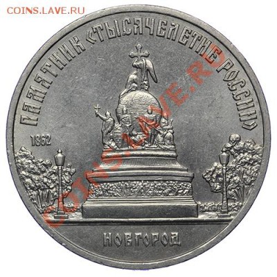 5 рублей 1988 Новгород 17.11 - 23:00 - QA1A8601.JPG
