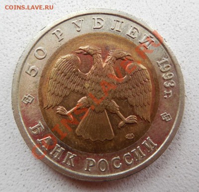 50 рублей 1993 Кавказский тетерев до 17.11.13  22:00 МСК - DSCN0054.JPG