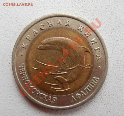 50 рублей 1993 Черноморская афалина до 17.11.13 22:00 МСК - DSCN0056.JPG