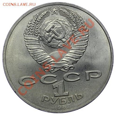 Рубль 1987 70 лет Октябрю 17.11 - 23:00 - QA1A8646.JPG