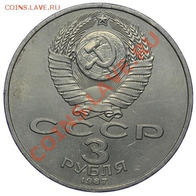 3 рубля 1987 70 лет Революции до 17,11 - 23:00 - QA1A8662.JPG
