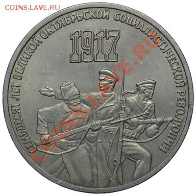 3 рубля 1987 70 лет Революции до 17,11 - 23:00 - QA1A8661.JPG