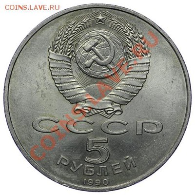 5 рублей 1990 Большой Дворец 17,11 - 23:00 - QA1A8664.JPG