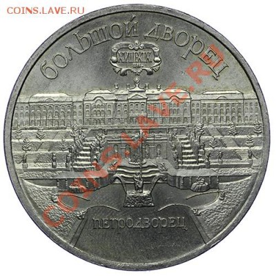 5 рублей 1990 Большой Дворец 17,11 - 23:00 - QA1A8663.JPG