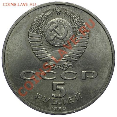 5 рублей 1988 Ленинград 17,11 - 23:00 - QA1A8672.JPG