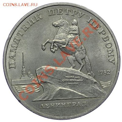 5 рублей 1988 Ленинград 17,11 - 23:00 - QA1A8671.JPG