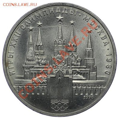Олимпиада 80 - 1 рубль КОМПЛЕКТ 5 монет до 17.11 - 23:00 - QA1A8675.JPG