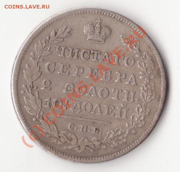 Монета полтина. 1830г. СПБ НГ. - изображение 1457
