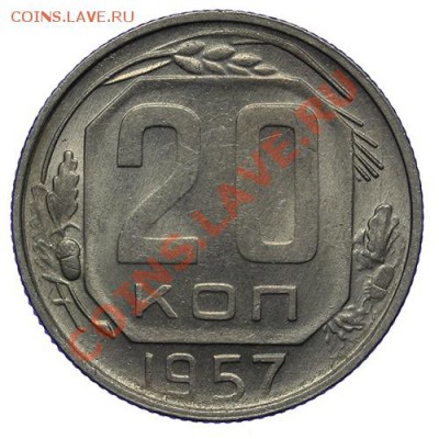 20 копеек 1957 Штемпельная 17.11 - 23:00 - QA1A8677.JPG