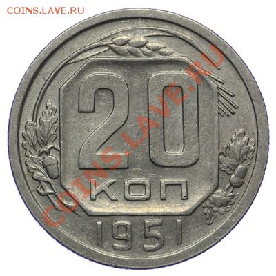 20 копеек 1951 КРАСИВАЯ 17.11 - 23:00 - QA1A8679.JPG