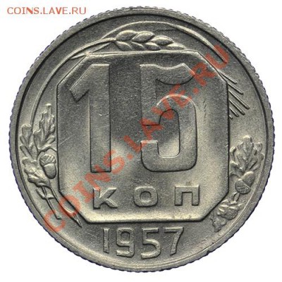 15 копеек 1957 Штемпельные 17.11 - 23:00 - QA1A8681.JPG