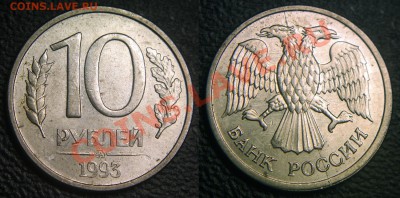 Браки на 10 р. и 20 р. периода 1992-1993 гг. - 10 руб 1993 ммд - полный раскол по аверсу