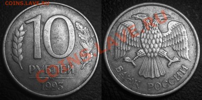 Браки на 10 р. и 20 р. периода 1992-1993 гг. - 10 руб 1993 м - внутренний раскол через номинал реверса