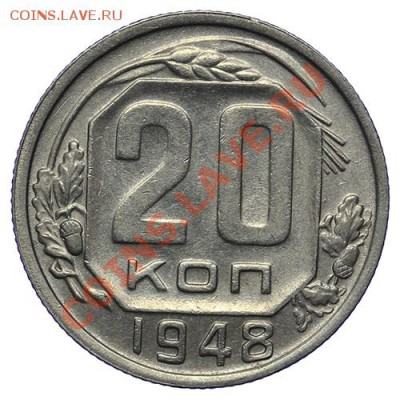 20 копеек 1948 Штемпельные 17.11 - 23:00 - QA1A8691.JPG