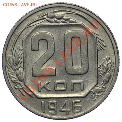 20 копеек 1946 Красивые 17.11 - 23:00 - QA1A8711.JPG