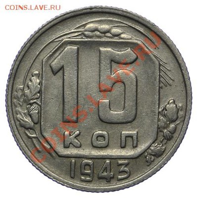 15 копеек 1943 17.11 - 23:00 - QA1A8693.JPG