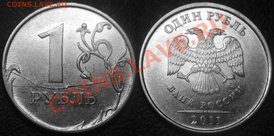 Бракованные монеты - 1 рубль 2011 ММД - полный раскол по реверсу -