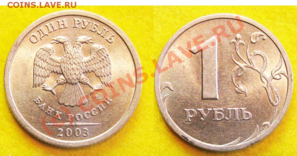 1 рубль 2003 г - 1111