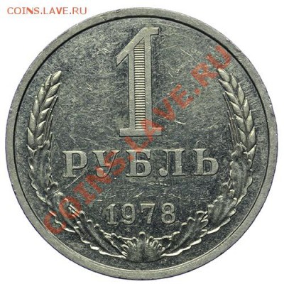 Рубль 1978 - 17.11 - 23:00 - QA1A8655.JPG