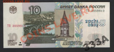 Сочи 10р банкнота. - 3653217661