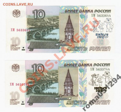 Сочи 10р банкнота. - 3686387007