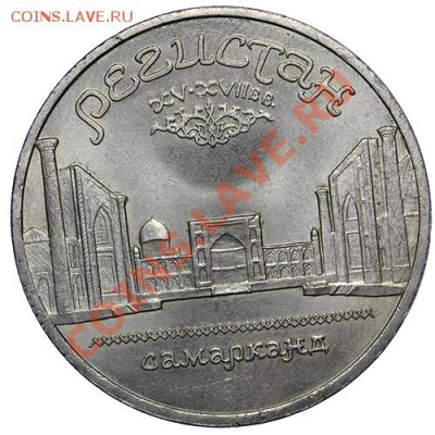 5 рублей 1989 Регистан 17.11 - 23:00 - QA1A8721.JPG