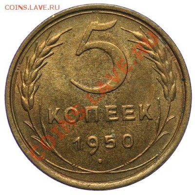 5 копеек 1950 Штемпельные 17.11 - 23:00 - QA1A8723.JPG