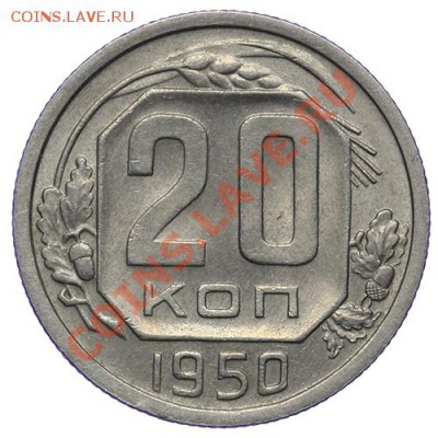20 копеек 1950 Штемпельные 17.11 - 23:00 - QA1A8726.JPG