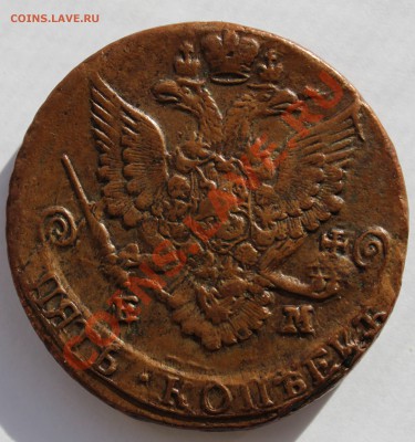 5 копеек 1785 е.м ( желтая ) предпродажная оценка. - фотки 031.JPG