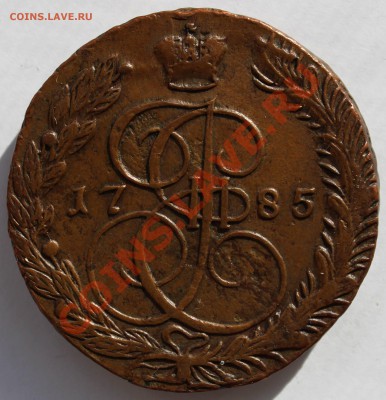 5 копеек 1785 е.м ( желтая ) предпродажная оценка. - фотки 030.JPG