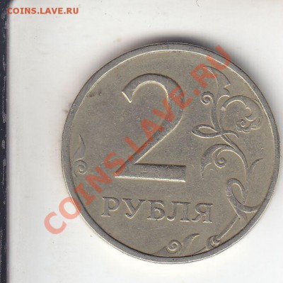 2 рубля 1999 ММД (КОРОТКИЙ!!СЕГОДНЯ!!!) до 12.11.2013 22-00 - ScanImage001