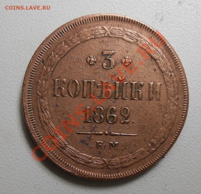 три копейки 1862 год - DSCN2112_cr