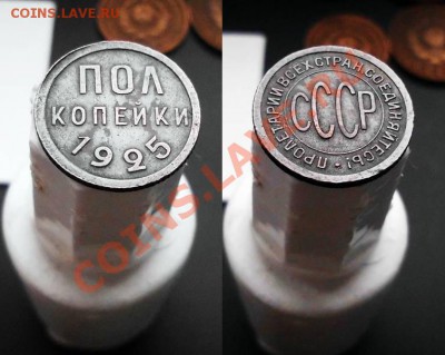 Половинки 1925-27 приличные до 14.11.13 до 21-00 мск коротки - рев 0,5-25-horz