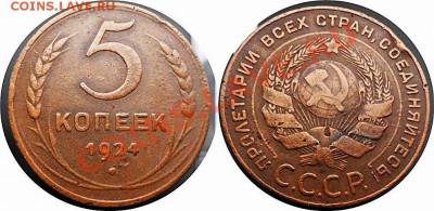 5 коп 1924 неплохие до 14.11.13 до 22-00 МСК короткий - рев 5,24-horz