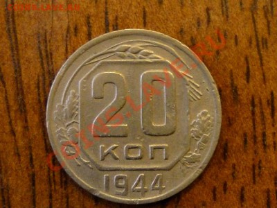 20-копеек 1944. - DSC02569.JPG