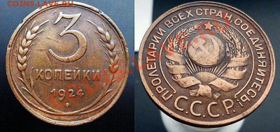 1,2,3 коп. 1924 неплохие до 14.11.13 до 21-30 мск короткий - а 3-24-horz