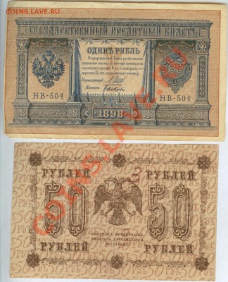 1 рубль 1989г и 50 рублей 1918г. до 21.00 мск 17.11.2013 - 1р. 1898г и 50р 1918-1